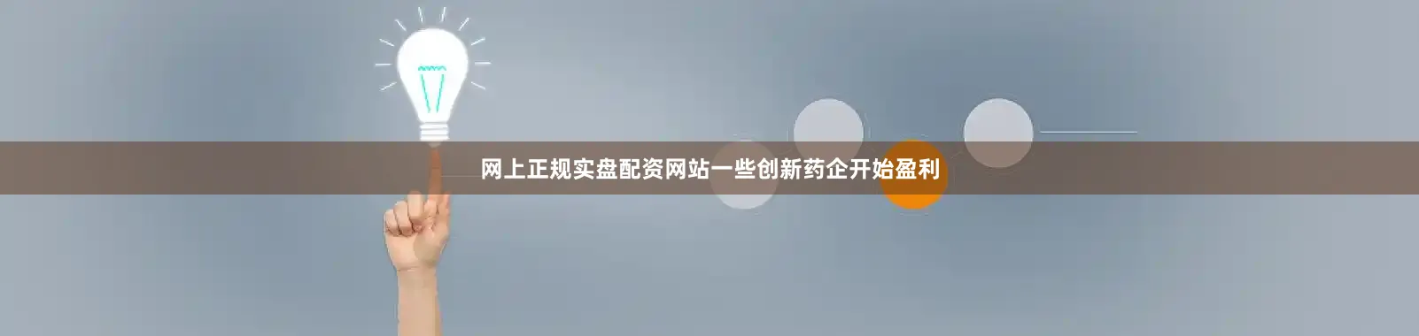 网上正规实盘配资网站一些创新药企开始盈利