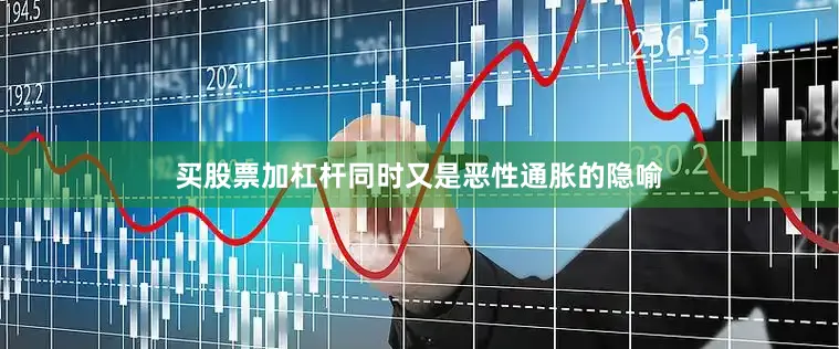 买股票加杠杆同时又是恶性通胀的隐喻